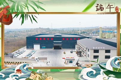 河南賽諾威祝愿大家端午安康！端午節(jié)假期期間，我們依然為您的聚丙烯酰胺進(jìn)行24小時值班服務(wù)！